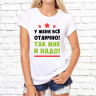 Женская футболка с фото «У меня всё отлично! Так мне и надо!»   