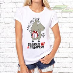 Женская футболка с фото «Обожаю НГ и ПОДАРКИ!»      