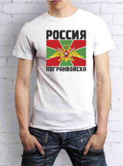 Мужская футболка "Россия погранвойска" 