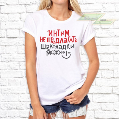 Женская футболка с фото «Интим не предлагать, шоколадки можно» Женская футболка с фото «Интим не предлагать, шоколадки можно»
