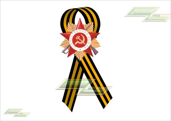 Звезда бант Георгиевская лента