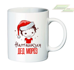 Новогодняя кружка "Наташкин Дед Мороз"    