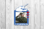 Рамка "С 23 февраля"