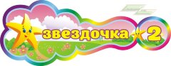 Стенд для детского сада "Оформление группы Звездочка (Звездочка)"  