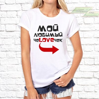 Парные  футболки с фото «Мой любимый чеloveчек»      