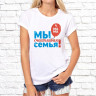 Женская футболка с фото «Мы счастливая семья!(мама)»    