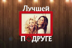 Рамка "Лучшей подруге"