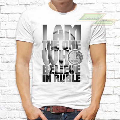 Мужская футболка с фото «I am the one who believe in ruble» Мужская футболка с фото «I am the one who believe in ruble»
