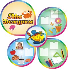 Стенд для детского сада "Оформление группы Золотая рыбка (Мы дежурим)"        