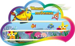 Стенд для детского сада "Оформление группы Золотая рыбка (Наши поделки)"         