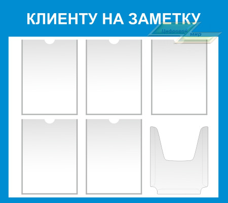 "Информационные стенды с карманами (Клиенту на заметку С)"          