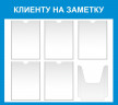"Информационные стенды с карманами (Клиенту на заметку С)"          