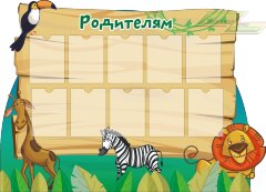 Стенд для детского сада "Оформление группы Путешественники"
