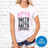 Женская футболка с фото «НАСТЯ не подарок НАСТЯ сюрприз»            