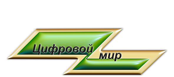 Цифровой мир - Интернет магазин